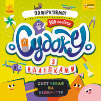 ПЛЮСПЛЮС СЧНВ. Судоку з наліпками.  Давай поміркуємо! (У)(39.9)