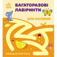 Багаторазові лабіринти : Мишенятко (у)(34.9)