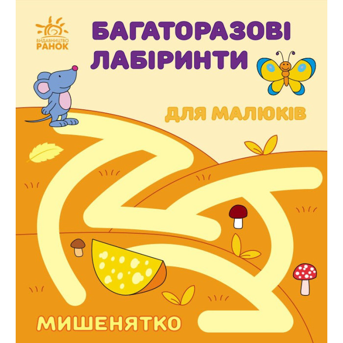 Багаторазові лабіринти : Мишенятко (у)(34.9)