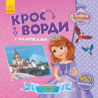 Дисней. Кросворди з наліпками. Софія Прекрасна (У)(39.9)