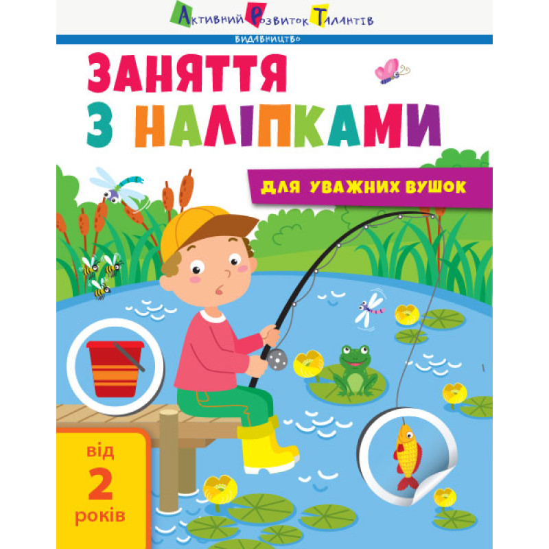 Заняття з наліпками : Заняття з наліпками. Книга №1 (у)(29)