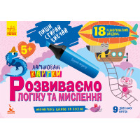 КЕНГУРУ Пиши. Стирай. Вивчай. Розвиваємо логіку та мислення. 5+ (Укр)(60)