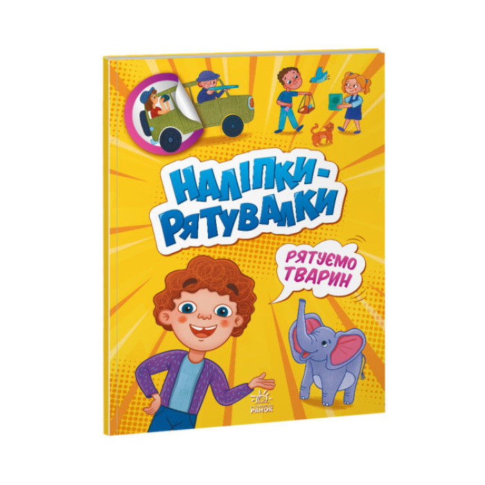 Наліпки-рятувалки : Рятуємо тварин (у)(39.9)