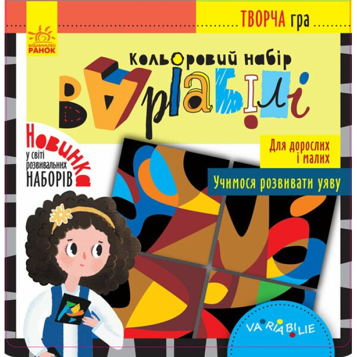 КЕНГУРУ Творча гра. Кольоровий набір Варіабілі (Укр)(99)