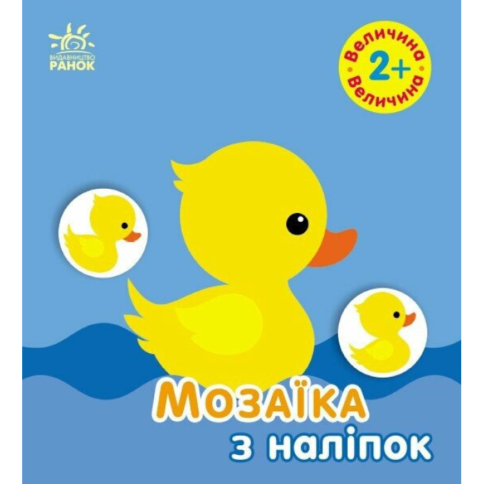 Мозаїка з наліпок : Величина. Для дітей від 2 років (у)(49.9)