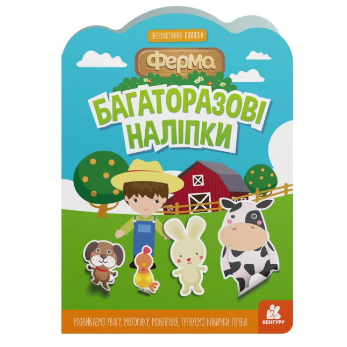 КЕНГУРУ Багаторазові наліпки. Ферма (У)(45)
