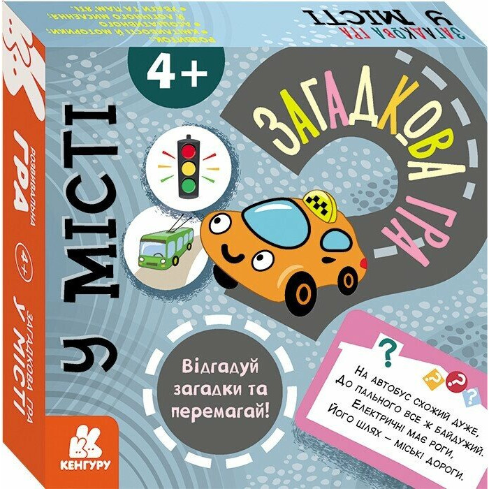 КЕНГУРУ Загадкова гра. У місті (Укр)(240)