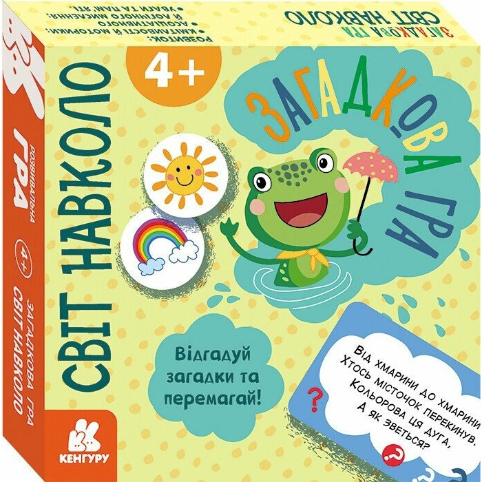 КЕНГУРУ Загадкова гра. Світ навколо (Укр)(240)