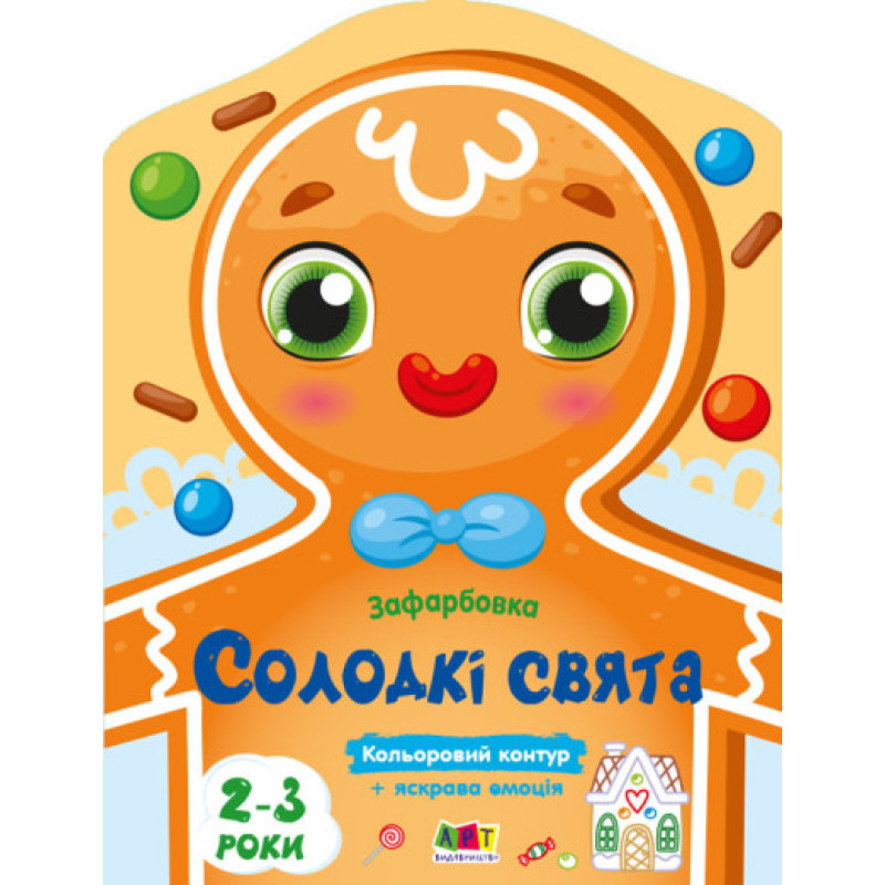 Кольорові зафарбовки : Солодкі свята (у)(45)
