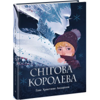 Золота колекція : Снігова королева (у)(380)