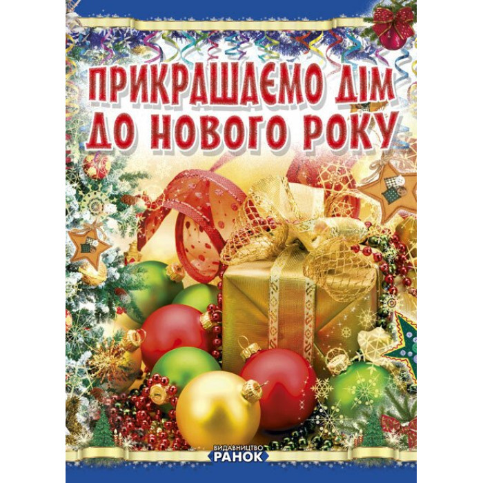 Коли Новий Рік на порозі : Прикрашаємо дім до Нового року (у)(24.9)