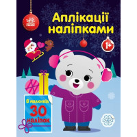 Аплікації наліпками : Ведмежа (у)(54.9)