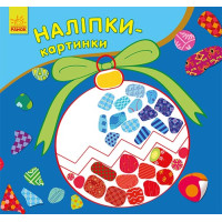 Наліпки-картинки : Новий рік (у)(24.9)