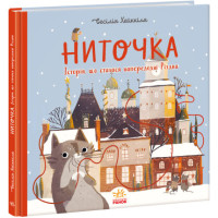 Книжка до свята : Ниточка. Історія, що сталася напередодні Різдва (у)(250)