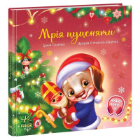 Зворушливі книжки : Мрія цуценяти (у)(220)