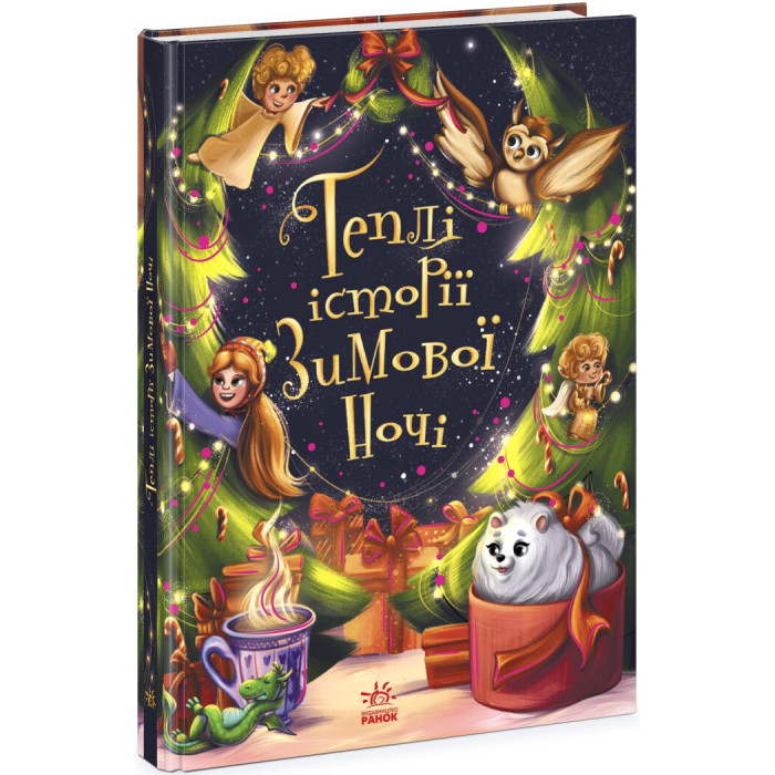 Снігові історії : Теплі історії зимової ночі (у)(690)