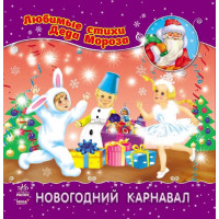 Улюблені вірші Діда Мороза (нові): Новогодний карнавал (р) НШ(19.9)