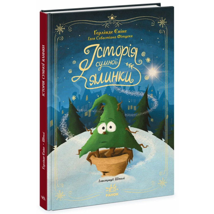 Снігові історії : Історія сумної ялинки (у)(260)