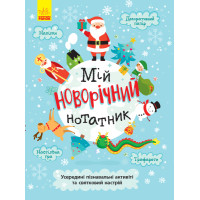 Святонаближаріум : Мій новорічний нотатник (у)(250)
