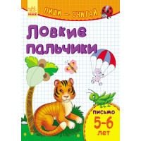 Пиши-лічи: Ловкие пальчики. Письмо 5-6 лет (р)(14.9)