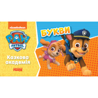 Щенячий Патруль. Казкова Академія. Учимо букви (У)(29)