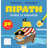 Прописи-тренажер. Пiрати(45)