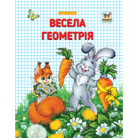 Прописи : Двоколірні: Весела геометрія (Українська )