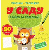 Прописи-тренажер. У саду(45)