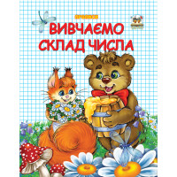 Прописи : Двоколірні: Вивчаємо склад числа (Українська )
