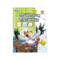 Прописи : МПП: Тренуємо пальчики (Українська )