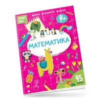 Smart Kids : Математика 4+ (Українська )