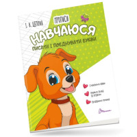 Прописи : 4+ Навчаюся писати і поєднувати букви. Частина 2 (Українська, 01 )