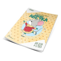 Прописи : 4-6 Цікава абетка (Українська )