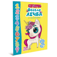 Веселі забавки для дошкільнят : Весела лічба з наліпками (Українська )
