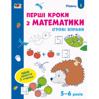 Ігрові вправи : Перші кроки з математики. Рівень 1. 4–6 років (у)(75)