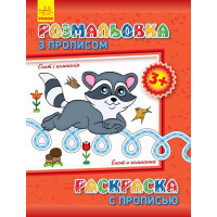 Розмальовка з прописами. Єнот і компанія (ру)(12.5)