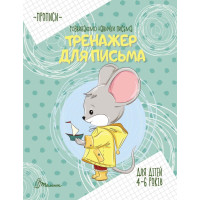 Прописи: 4-6 Тренажер для письма укр.