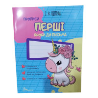 Прописи : 4+ Перші кроки до письма. Частина 1 (Українська )