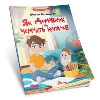 Читаємо по складах : Як домовичок про чемність нагадав (Українська )