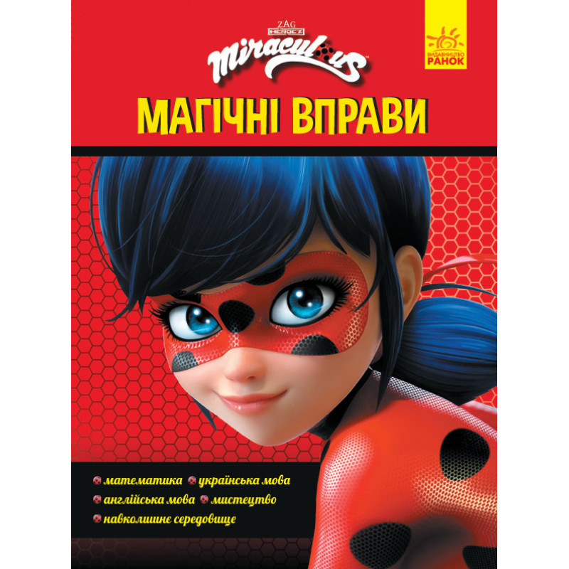 Леді Баґ. Магічні вправи. Чарівна Леді Баґ (У)(49.9)