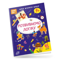 Smart Kids : Розвиваємо логіку 4+ (Українська )