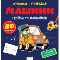 Прописи-тренажер. Машини(45)