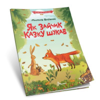 Читаємо по складах : Як зайчик казку шукав (Українська )