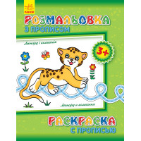 Розмальовка з прописами. Леопард і компанія (р/у)(12.5)