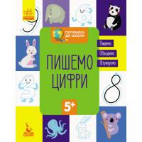 КЕНГУРУ Готуємось до школи 5+. Пишемо цифри (Укр)(19)