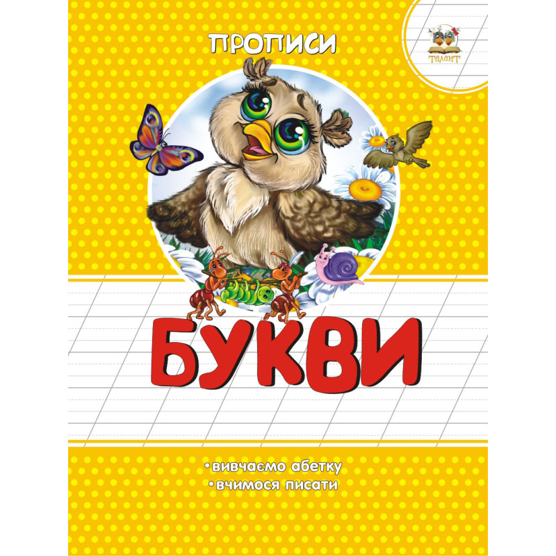 Прописи : Кольорові: Букви (Українська )