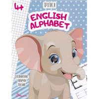 Прописи : 4+ English alphabet (Українська )