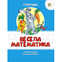 Прописи : Кольорові: Весела математика (Українська )