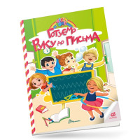 Kids zone : Готуємо руку до письма (Українська )