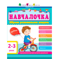 Збірник АРТ: Навчалочка 2-3 роки (у) ред.(180)